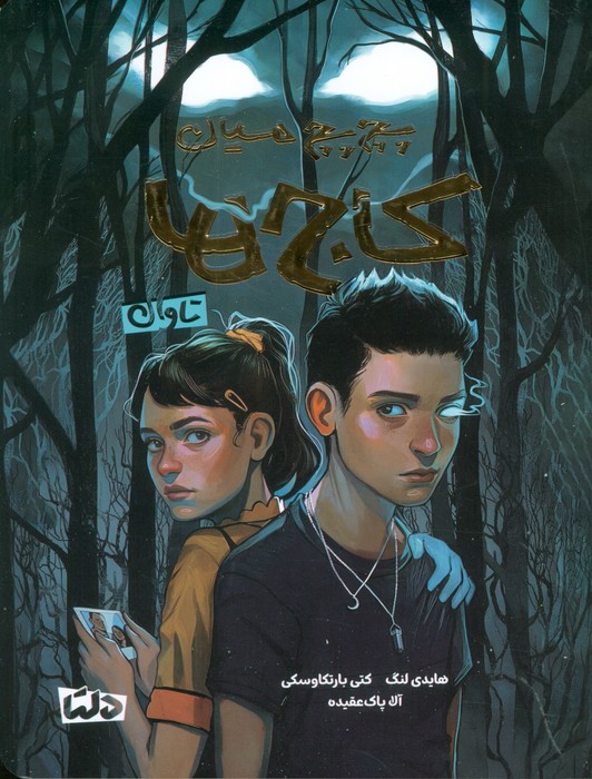 پایانه - پچ پچ میان کاج ها (تاوان)