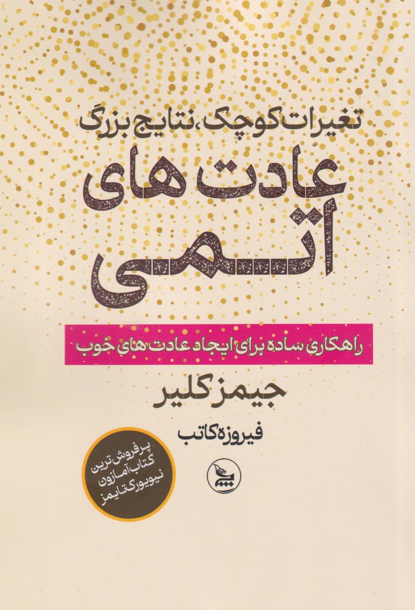 پایانه - عادت های اتمی