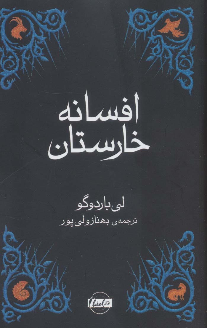 پایانه - افسانه خارستان