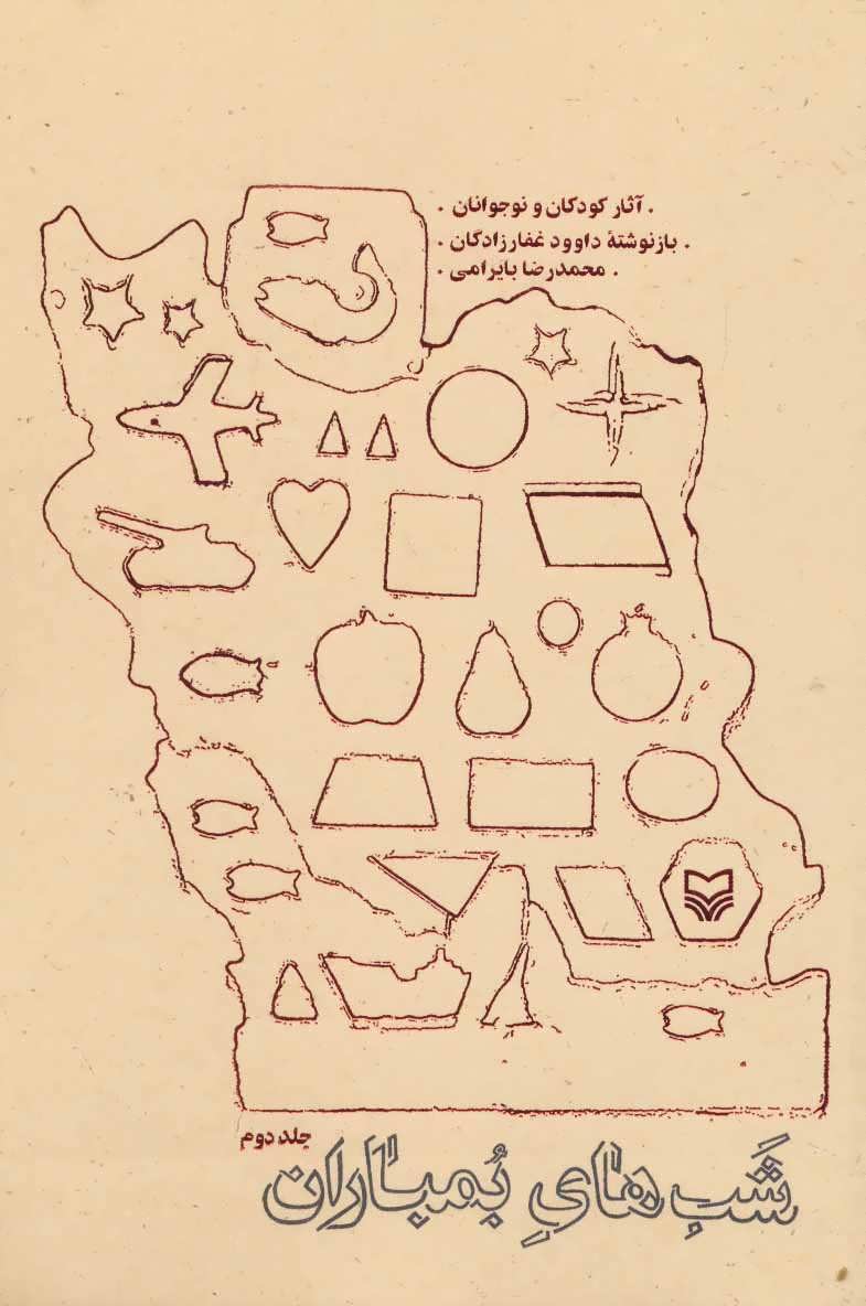 پایانه - شب های بمباران 2