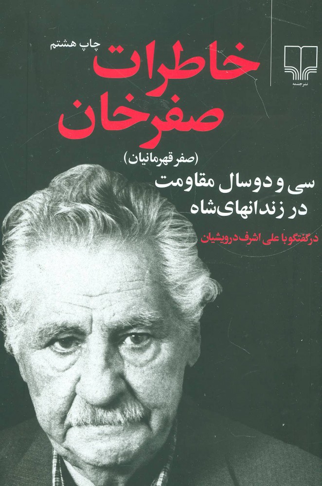 پایانه - خاطرات صفرخان (صفر قهرمانیان)