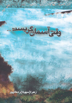 پایانه - وقتی آسمان گریست