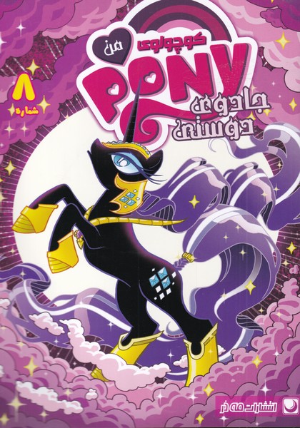 پایانه - پونی کوچولوی من (8)