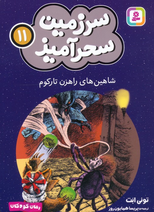 پایانه - شاهین های راهزن تارکوم (جیبی)