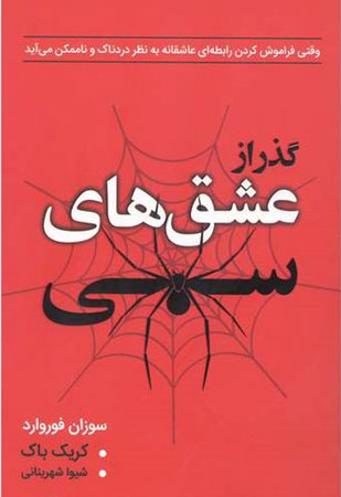 پایانه - گذر از عشق های سمی