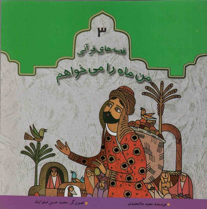 پایانه - من ماه را می خواهم