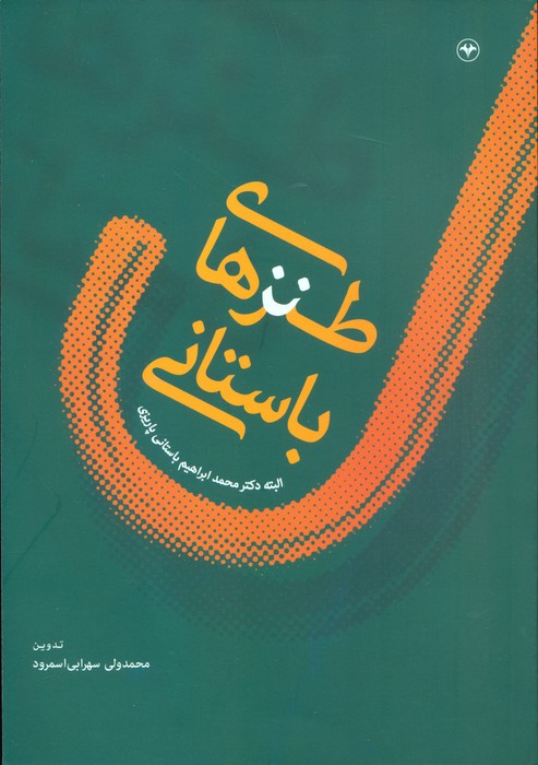 پایانه - طنزهای باستانی