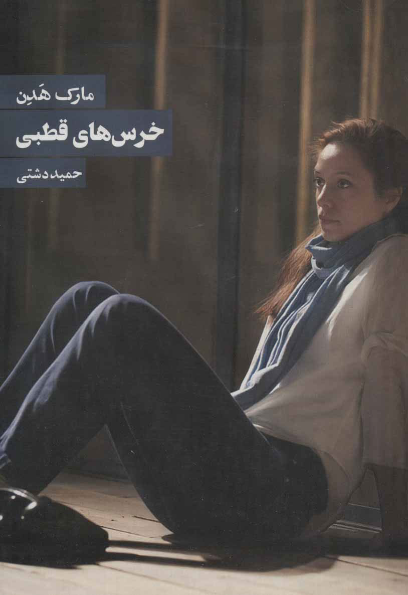 پایانه - خرس های قطبی