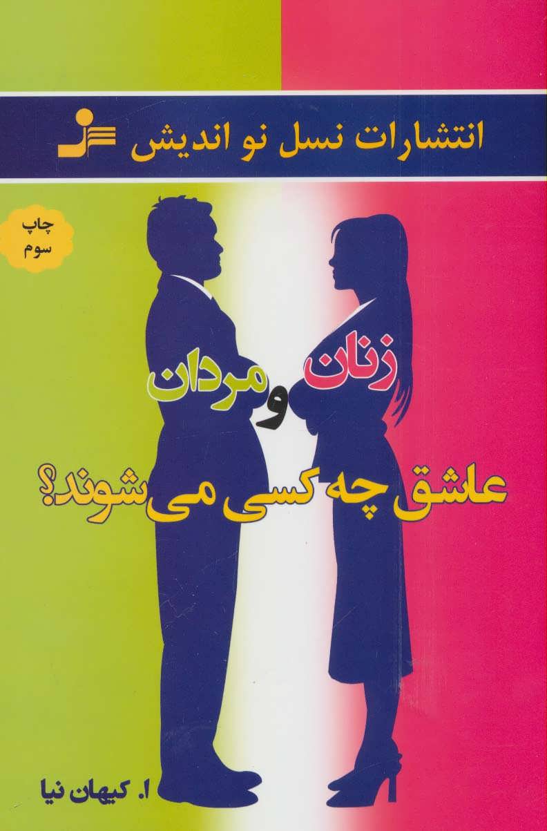 پایانه - زنان و مردان عاشق چه کسی می شوند؟