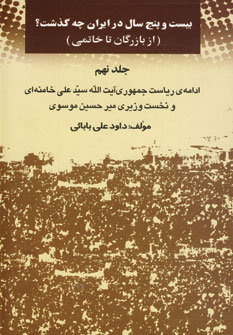 پایانه - بیست و پنج سال در ایران چه گذشت؟ 9