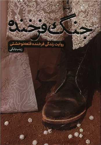 پایانه - جنگ فرخنده