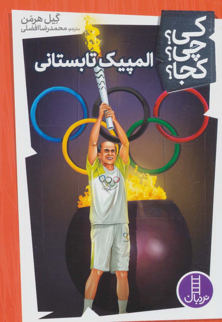 پایانه - المپیک تابستانی