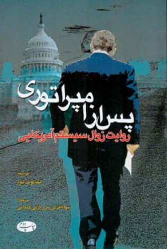 پایانه - پس از امپراتوری