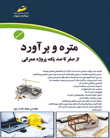 پایانه - متره و برآورد