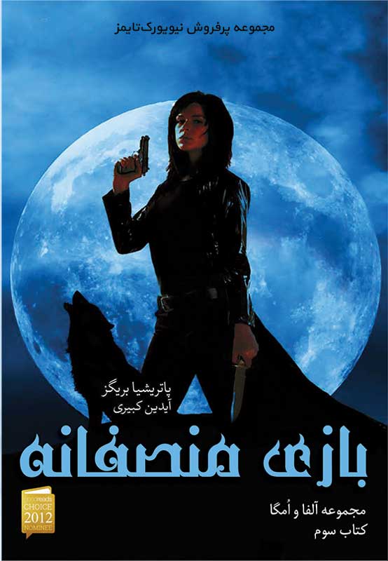 پایانه - بازی منصفانه