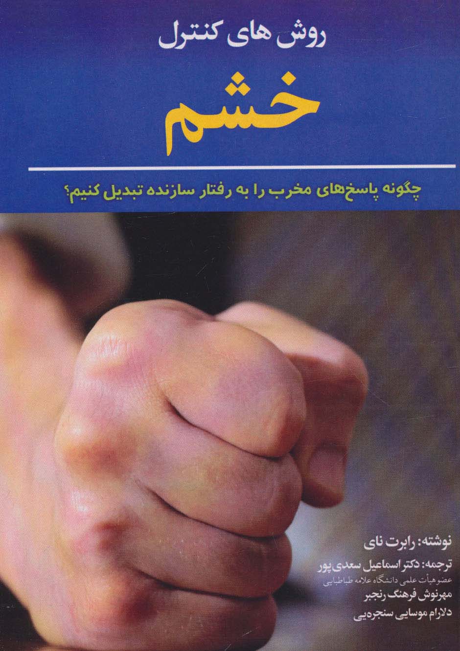 پایانه - روش های کنترل خشم