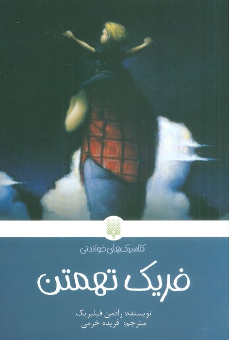 پایانه - فریک تهمتن