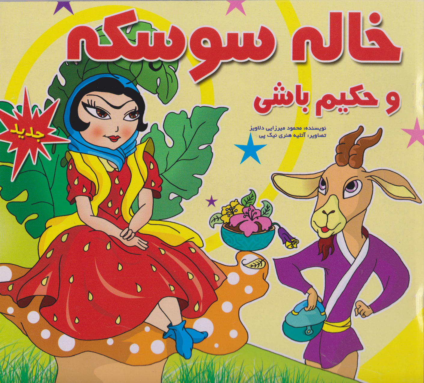 پایانه - خاله سوسکه