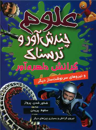 پایانه - علوم چندش آور و ترسناک : گرانش دلهره آور