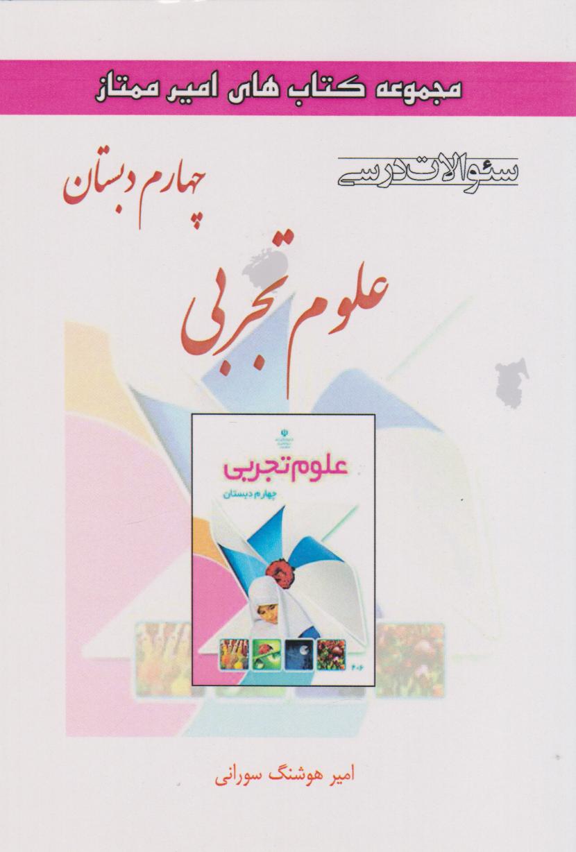 پایانه - علوم تجربی چهارم دبستان