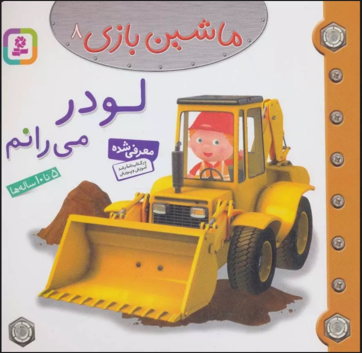 پایانه - ماشین بازی 8 (لودر می رانم)