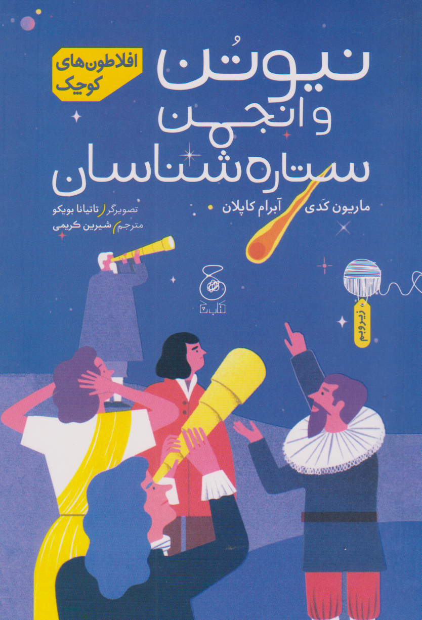 پایانه - نیوتن و انجمن ستاره شناسان