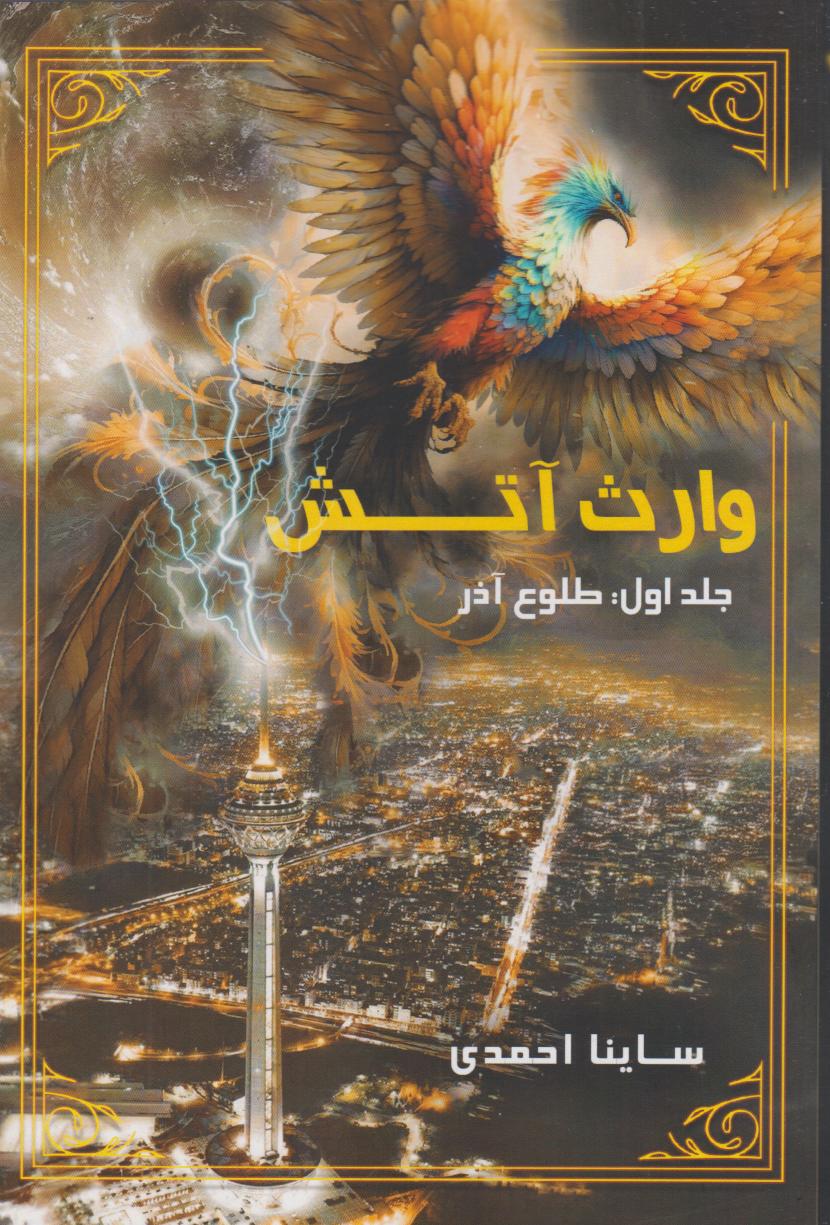 پایانه - وارث آتش 1 (طلوع آذر)