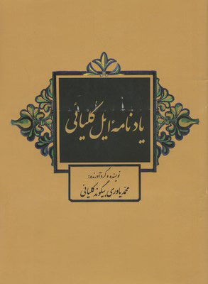 پایانه - یادنامه ایل کلیائی