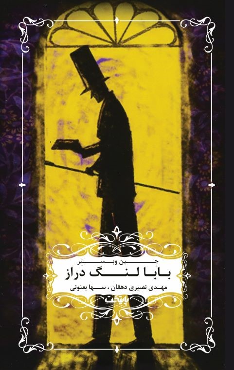 پایانه - بابا لنگ دراز