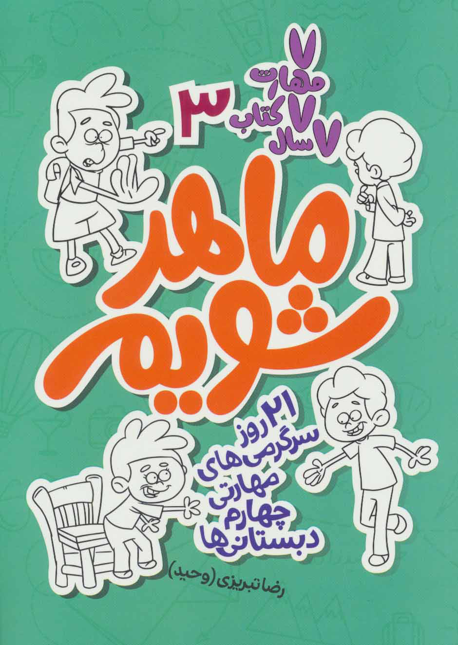 پایانه - ماهر شویم 3