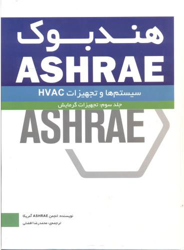 پایانه - هندبوک سیستم ها و تجهیزات - جلد سوم