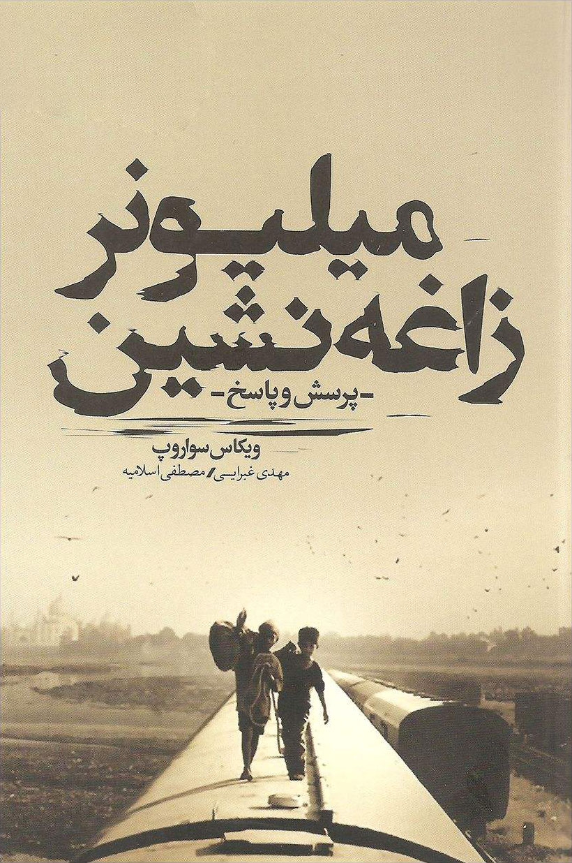 پایانه - میلیونر زاغه نشین