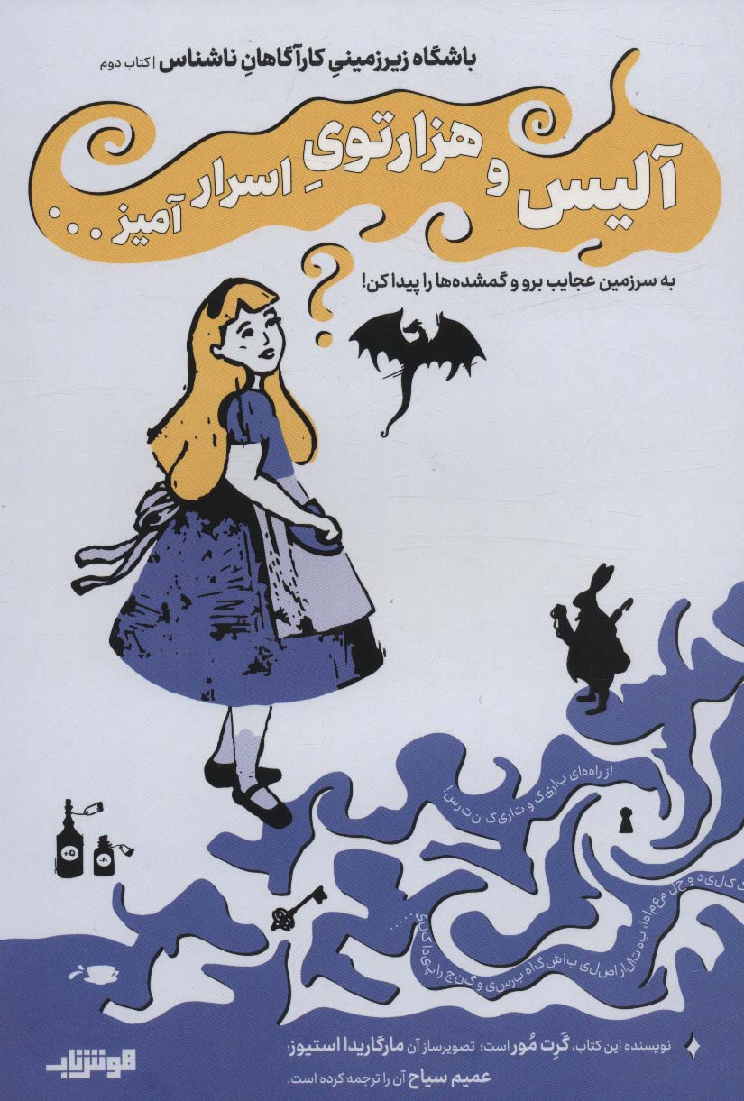 پایانه - آلیس و هزار توی اسرار آمیز…