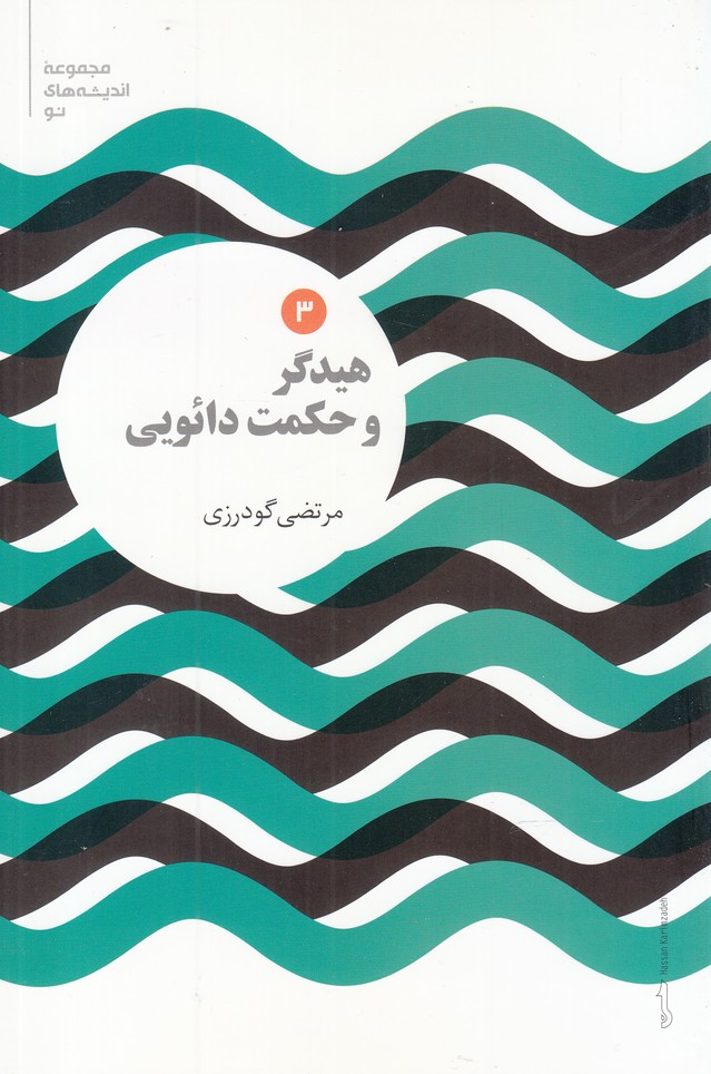 پایانه - هیدگر و حکمت دائویی