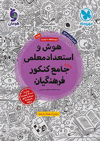 پایانه - هوش و استعداد معلمی جامع کنکور فرهنگیان (جلد دوم)