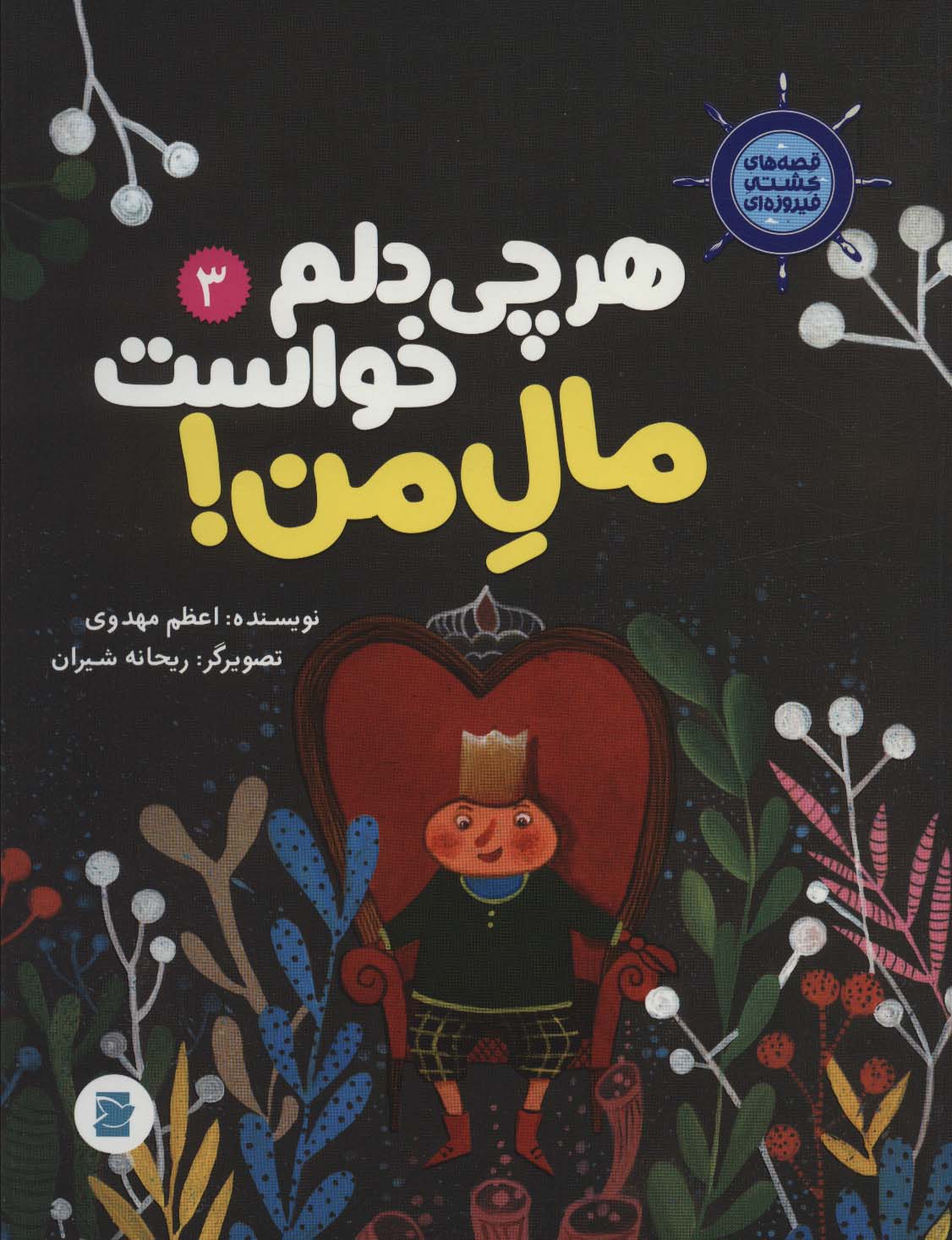 پایانه - هر چی دلم خواست مال من!