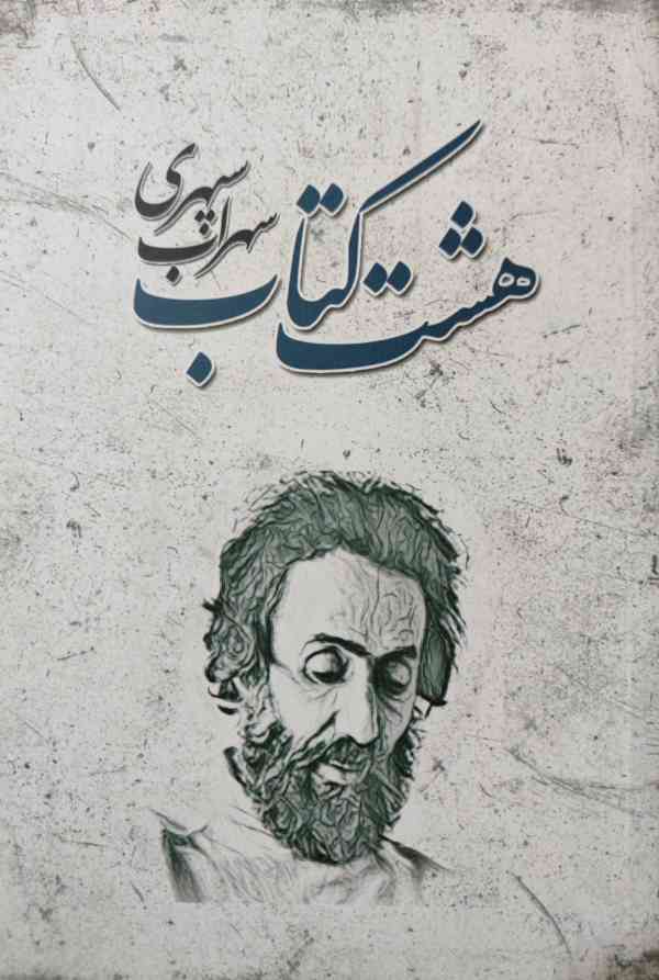 پایانه - هشت کتاب