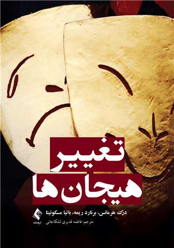 پایانه - تغییر هیجان ها