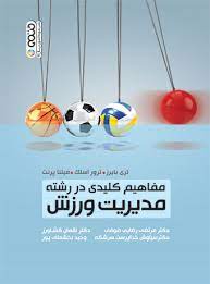 پایانه - مفاهیم کلیدی در رشته مدیریت ورزش