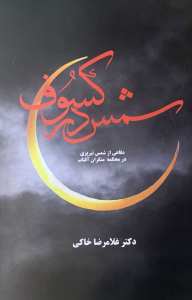 پایانه - شمس در کسوف