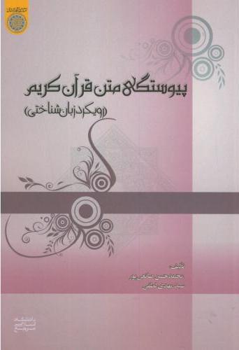 پایانه - پیوستگی متن قرآن کریم