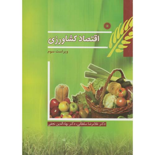 پایانه - اقتصاد کشاورزی