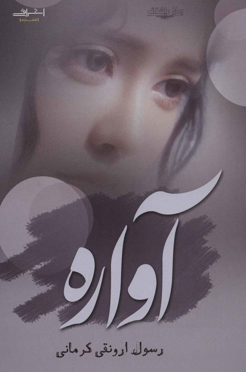 پایانه - آواره