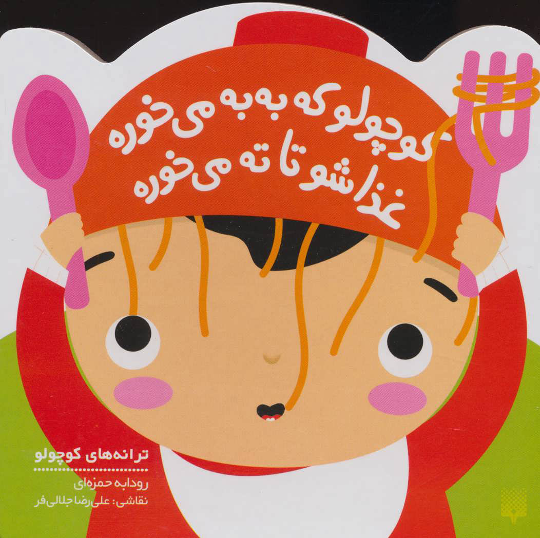 پایانه - کوچولو که به به می خوره