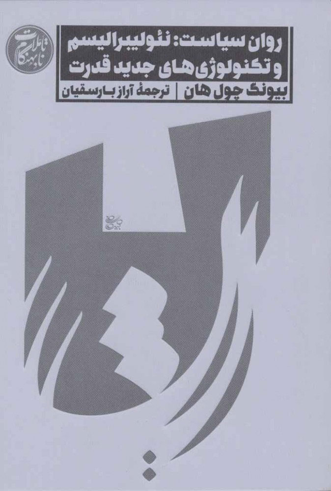 پایانه - روان سیاست