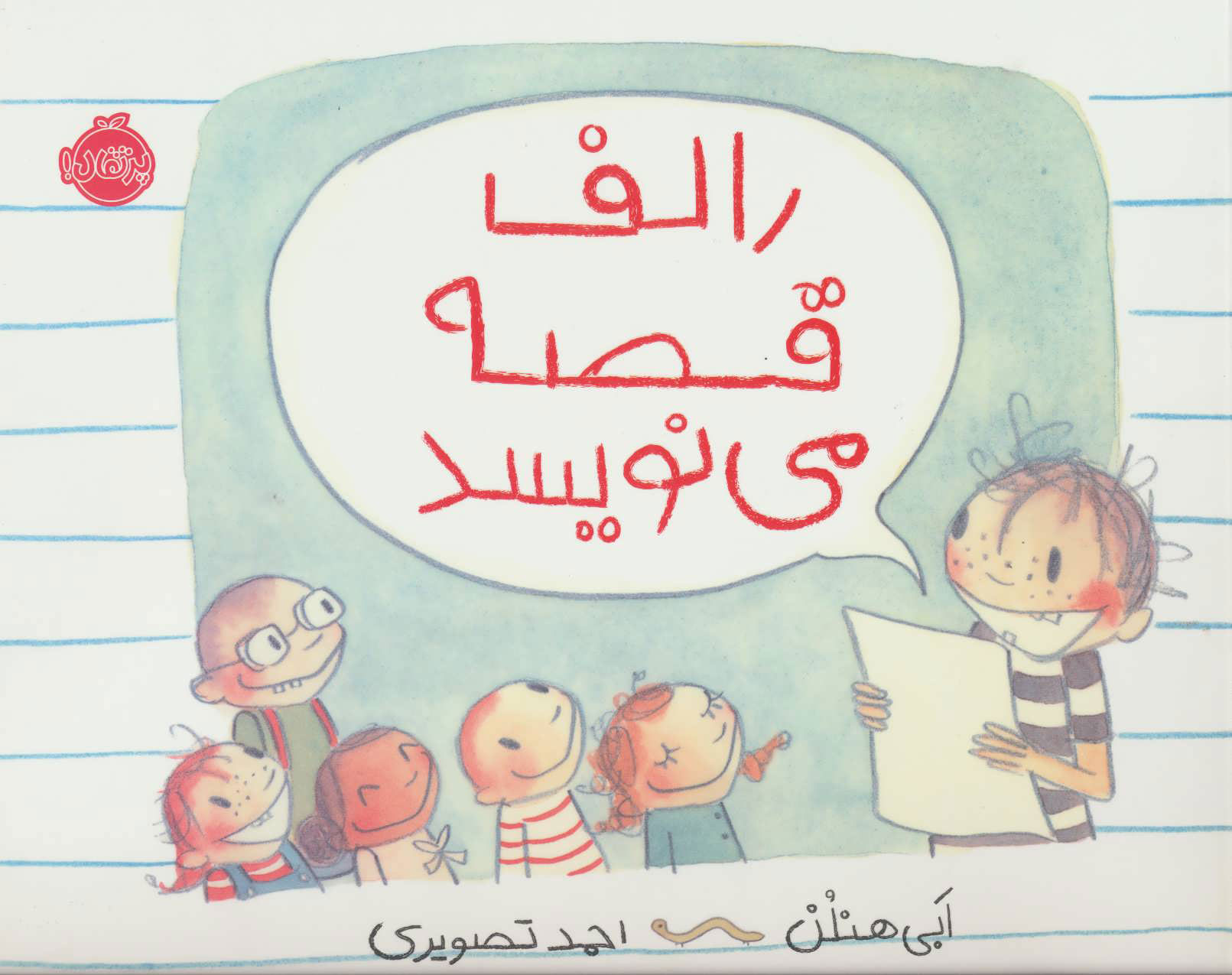 پایانه - رالف قصه می نویسد