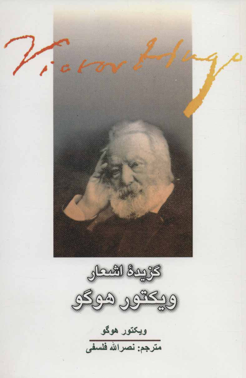 پایانه - گزیده اشعار ویکتور هوگو