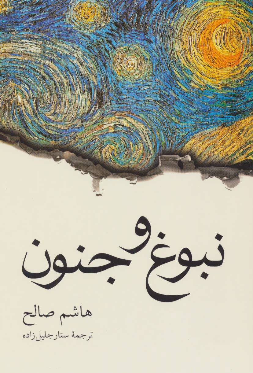 پایانه - نبوغ و جنون