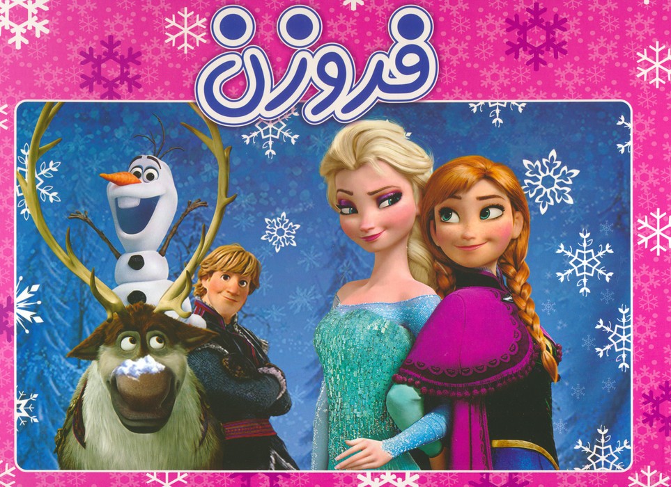 پایانه - فروزن