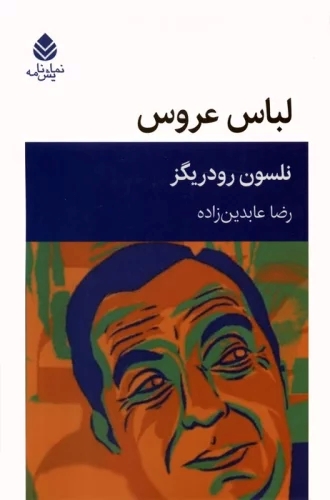 پایانه - لباس عروس